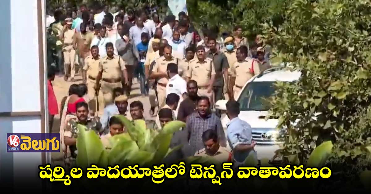 షర్మిల పాదయాత్రలో భారీగా పోలీసులు