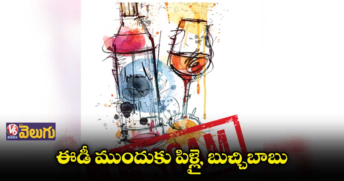లిక్కర్ స్కామ్‌‌.. ఇయ్యాల ఈడీ ముందుకు పిళ్లై, బుచ్చిబాబు