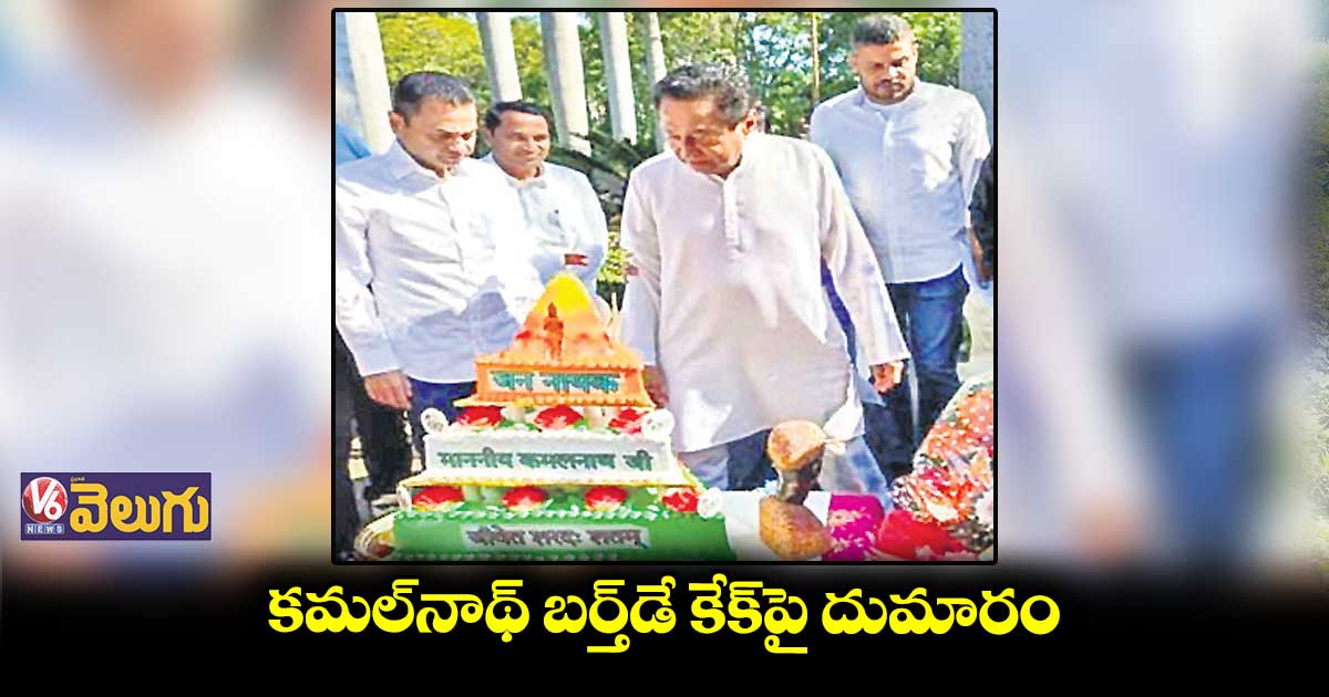 కమల్​నాథ్ బర్త్​డే కేక్​పై దుమారం