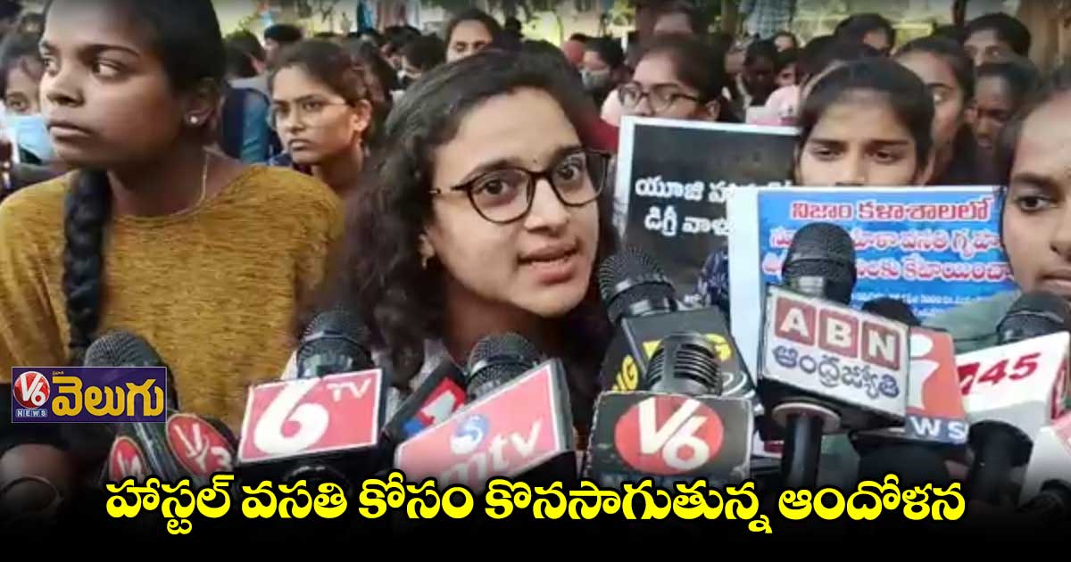 కొనసాగుతున్న నిజాం కాలేజీ విద్యార్థినుల ఆందోళన