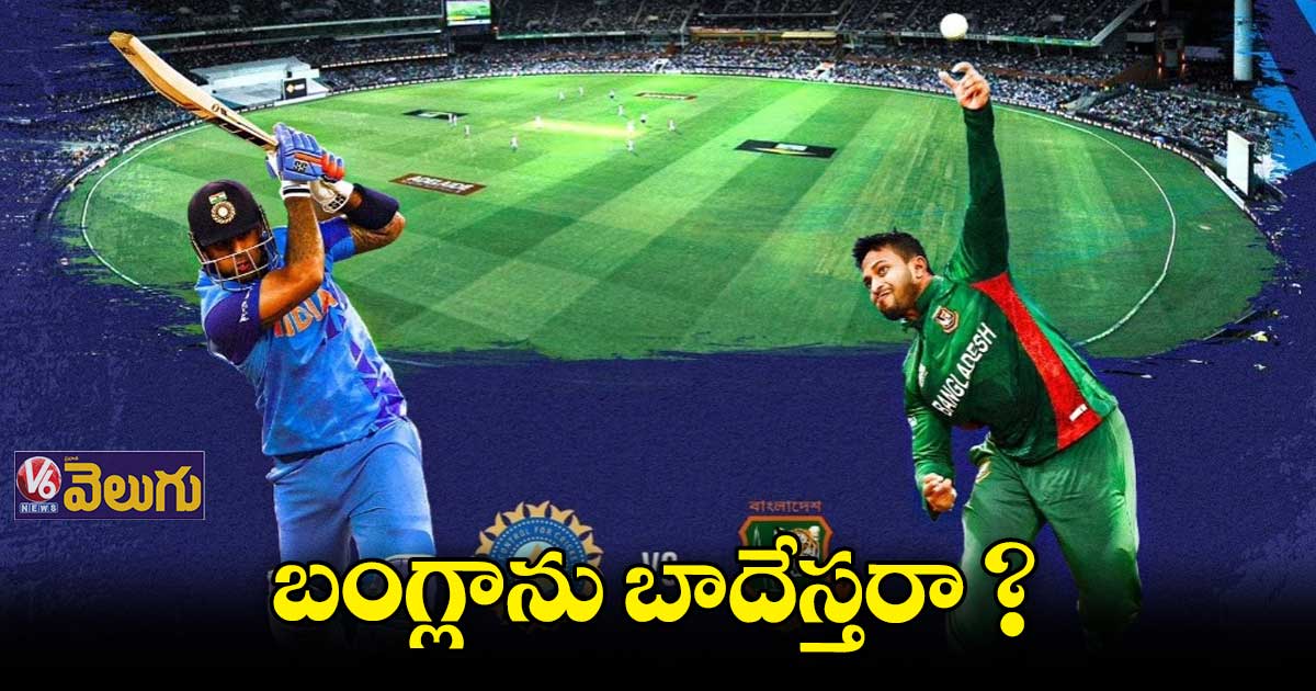 నేడు బంగ్లాదేశ్తో టీమిండియా పోరు