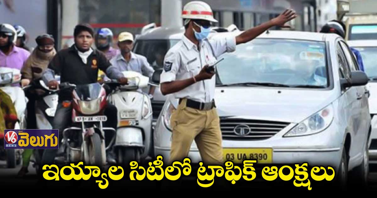 ఇయ్యాల సిటీలో ట్రాఫిక్ ఆంక్షలు
