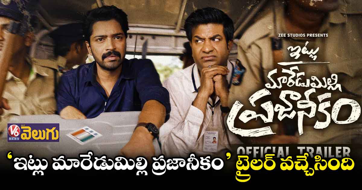 ‘ఇట్లు మారేడుమిల్లి ప్రజానీకం’ ట్రైలర్ రిలీజ్