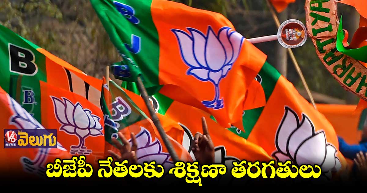 ఇవాళ్టి నుంచి రాష్ట్రస్థాయి బీజేపీ నేతలకు శిక్షణా తరగతులు