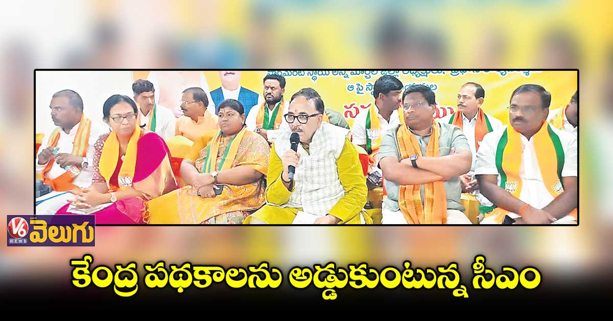 కేంద్ర పథకాలను అడ్డుకుంటున్న సీఎం