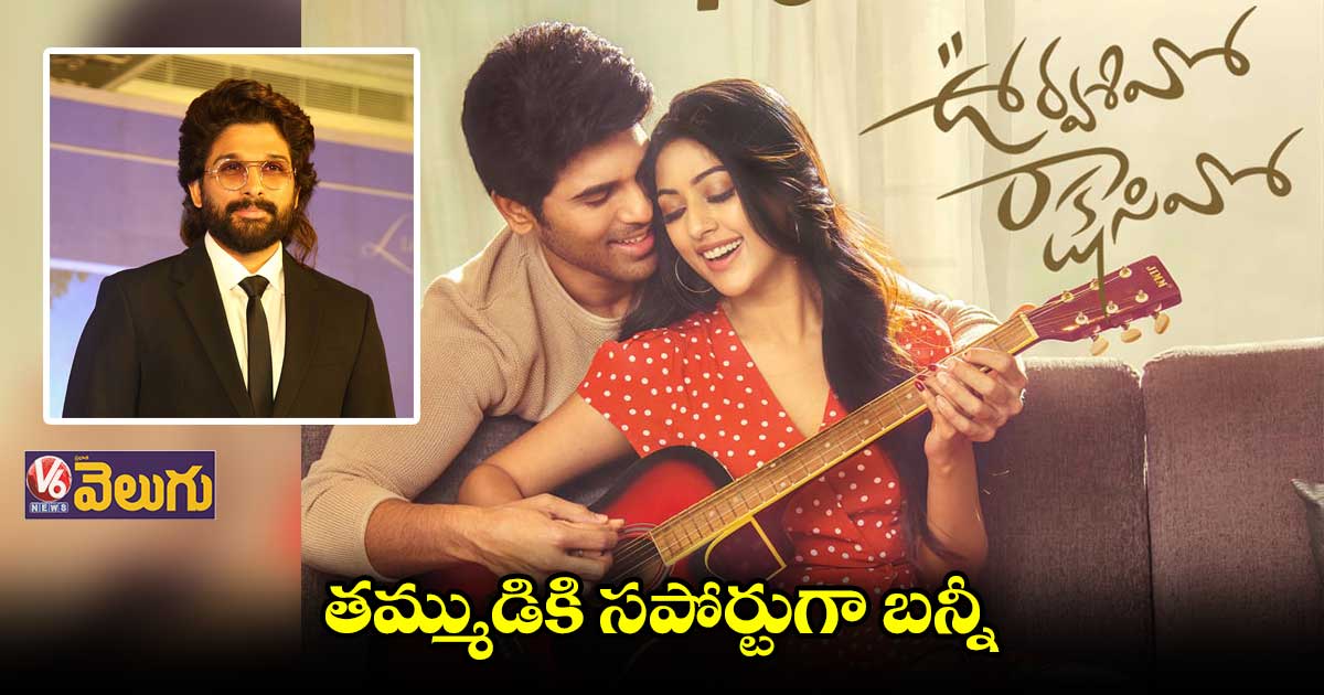 'ఊర్వశివో రాక్షసివో' సెలబ్రేషన్స్ ముఖ్య అతిథిగా అల్లు అర్జున్