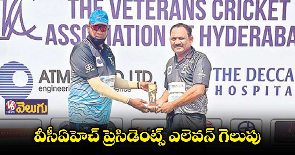 వీసీఏహెచ్ ప్రెసిడెంట్స్ ఎలెవన్ గెలుపు