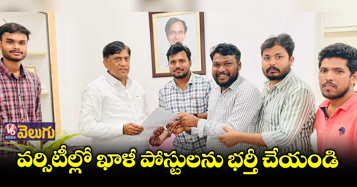 వర్సిటీల్లో ఖాళీ పోస్టులను భర్తీ చేయండి: పీహెచ్డీ విద్యార్థులు