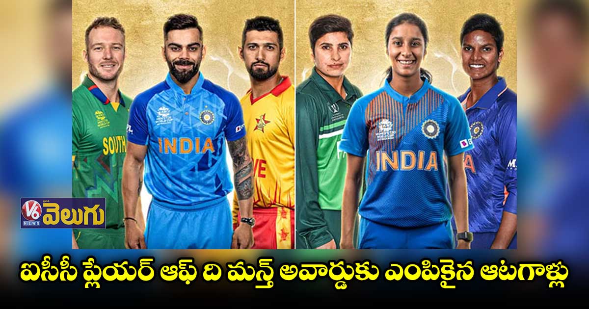 ఐసీసీ ప్లేయర్ ఆఫ్ ది మన్త్ అవార్డుకు ఎంపికైన కోహ్లీ