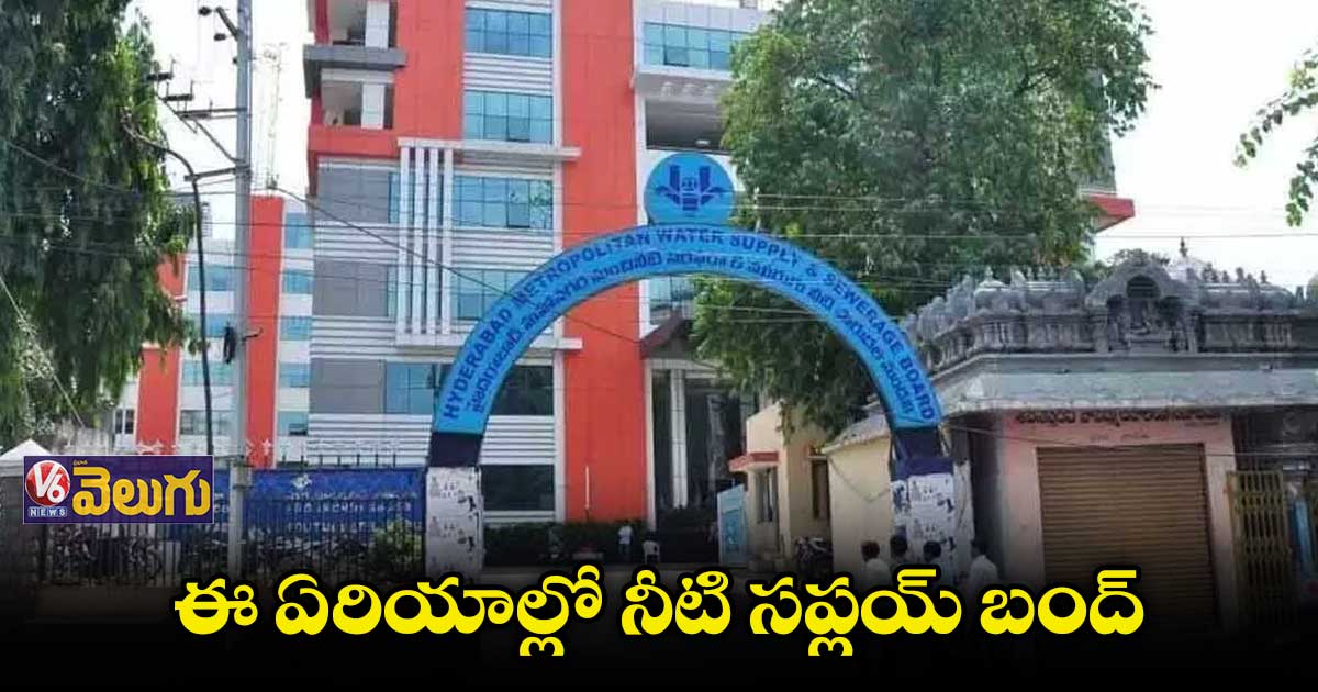 సిటీలోని పలు ప్రాంతాల్లో నీటి సరఫరాకు అంతరాయం - వాటర్ బోర్డు అధికారులు