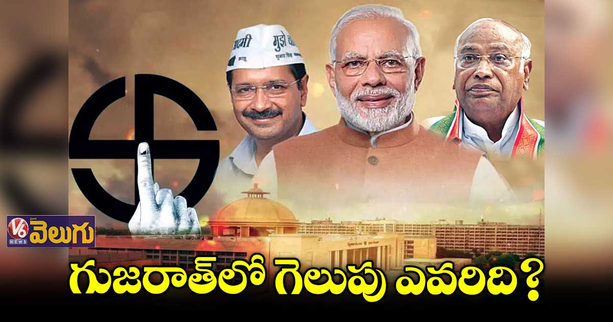 గుజరాత్ ఎన్నికలపై బీజేపీ, కాంగ్రెస్ ఫోకస్