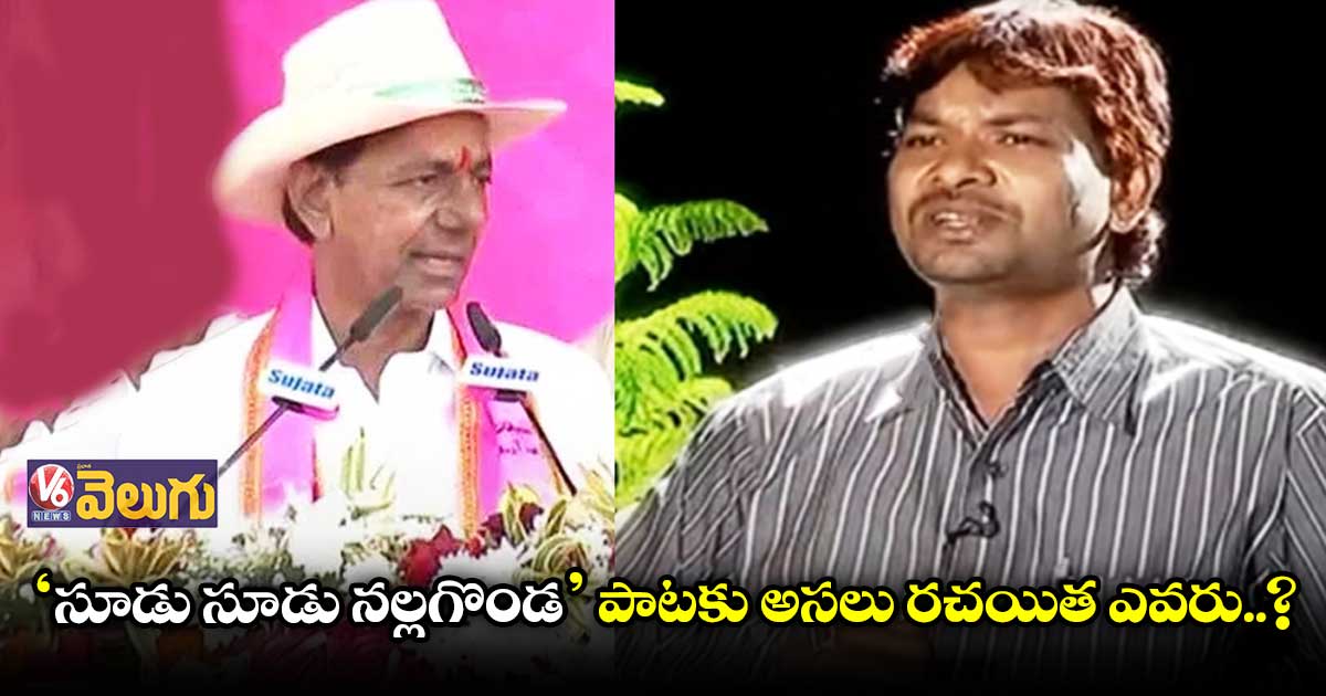 ‘సూడు సూడు నల్లగొండ’ పాట రాసిందెవరు..?