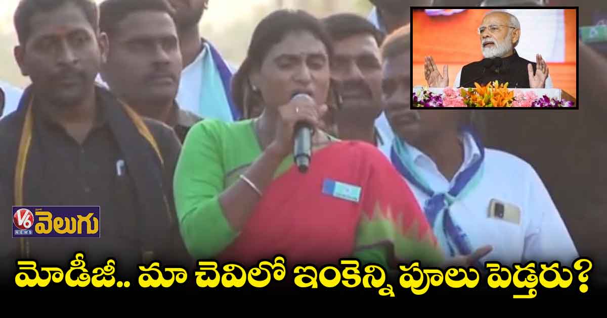 మోడీజీ.. మా చెవిలో ఇంకెన్ని పూలు పెడ్తరు?: షర్మిల