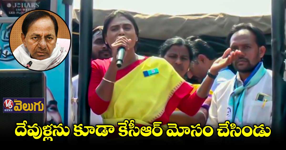 మోసగాళ్ళకు, మెగా మోసగాళ్ళకు మధ్య మునుగోడు ఎన్నికలు : షర్మిల 