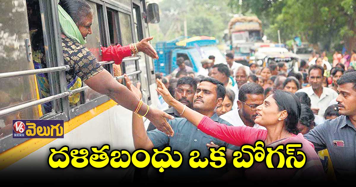 దళితబంధు ఒక బోగస్