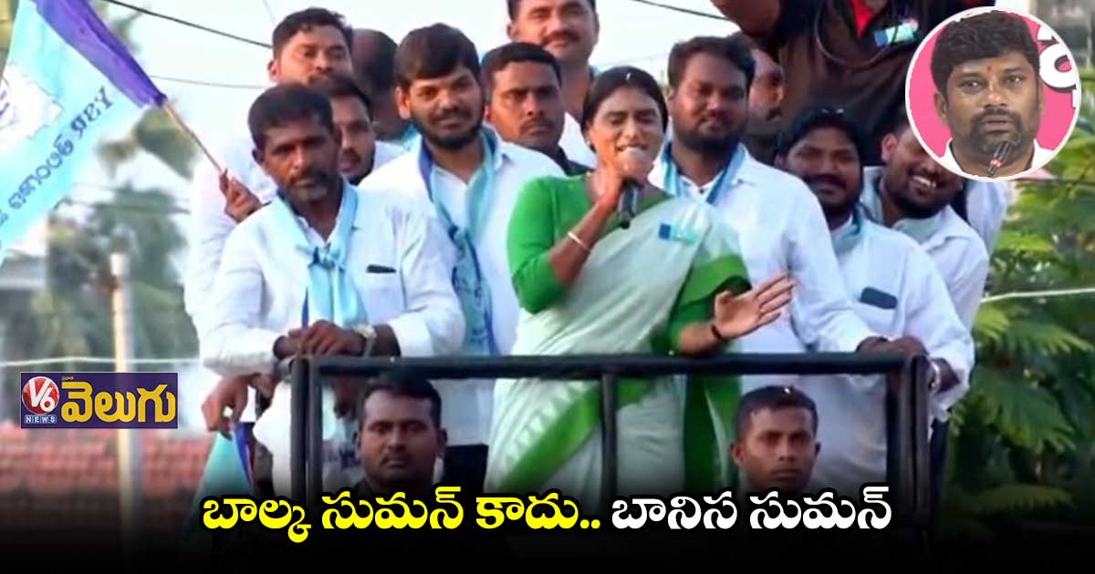 రూ.100 లేవన్న బాల్క సుమన్ కు.. వందల కోట్లు ఎట్లొచ్చినయ్:షర్మిల