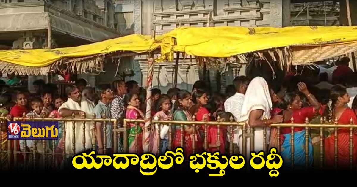 యాదాద్రికి పోటెత్తిన భక్తులు 