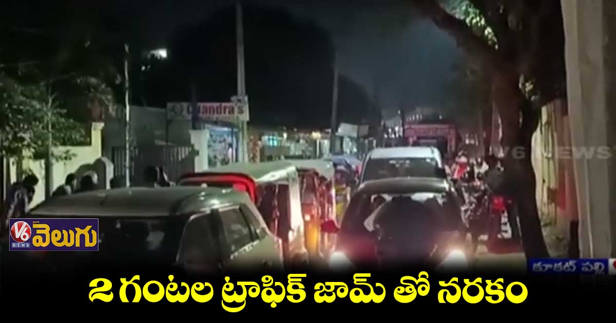 కూకట్ పల్లి నుంచి జగద్గిరిగుట్ట వరకూ ట్రాఫిక్ జాం