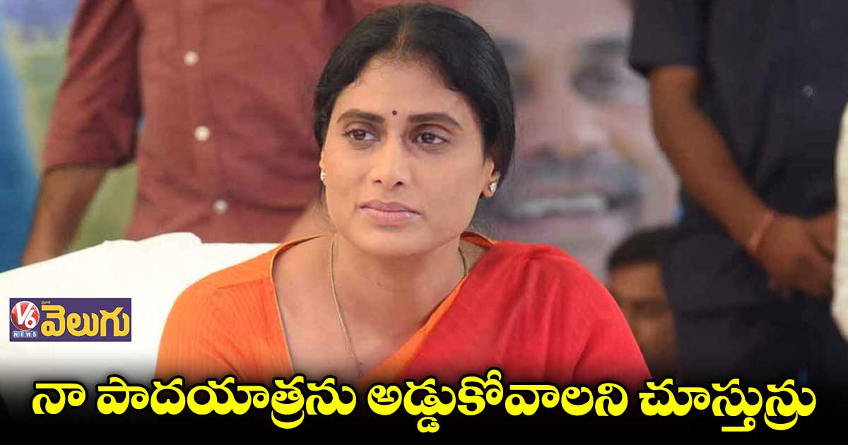 పోలీసులు టీఆర్ఎస్ కు ఊడిగం చేస్తున్రు : షర్మిల