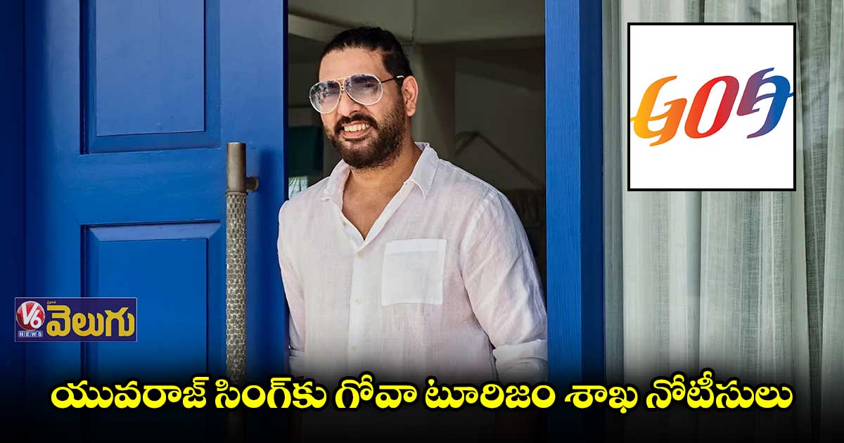 యువరాజ్ సింగ్కు గోవా టూరిజం శాఖ నోటీసులు