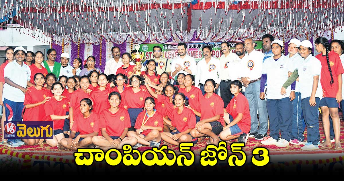 గురుకుల క్రీడల చాంపియన్​ జోన్ ​3