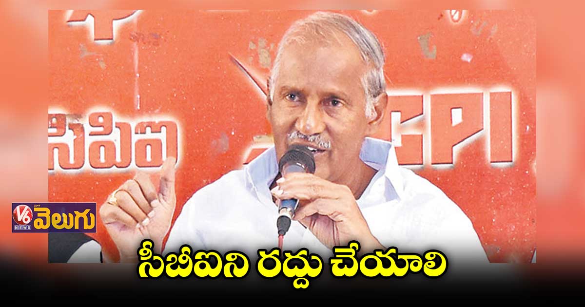 సీబీఐని రద్దు చేయాలి : కూనంనేని సాంబశివ రావు