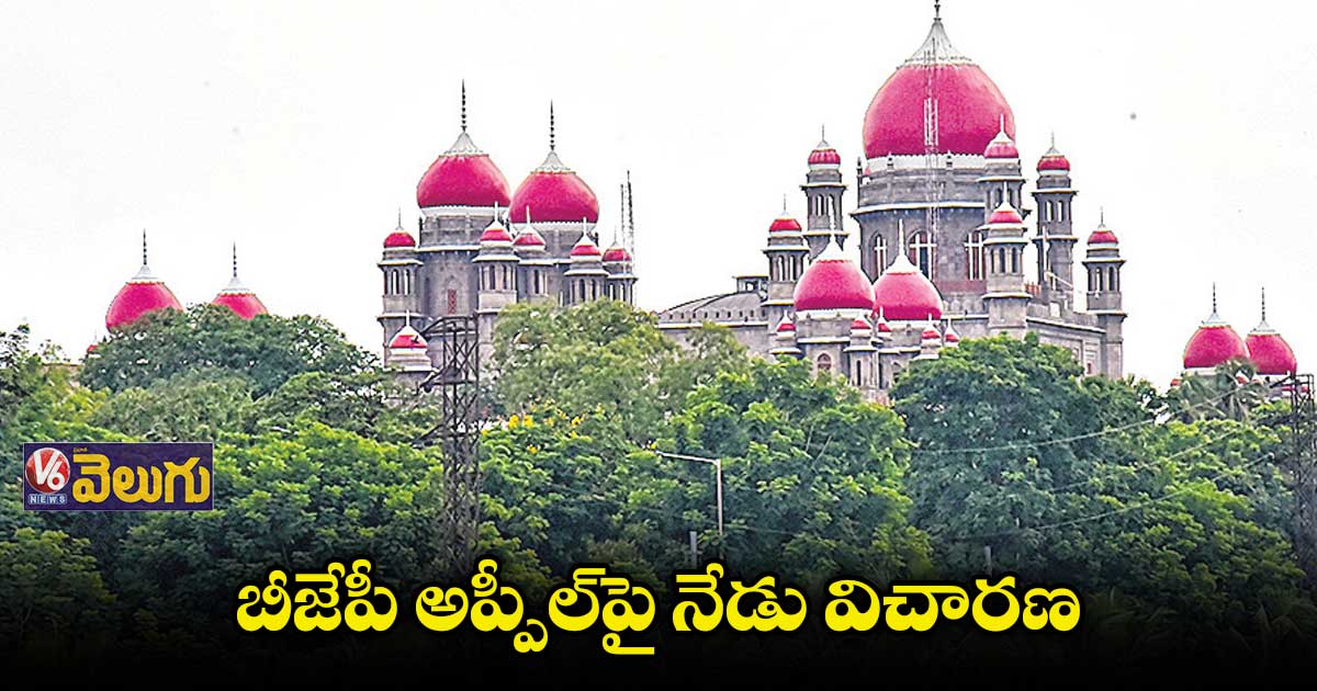 ఎమ్మెల్యేల కొనుగోలు కేసులో.. బీజేపీ అప్పీల్పై నేడు విచారణ