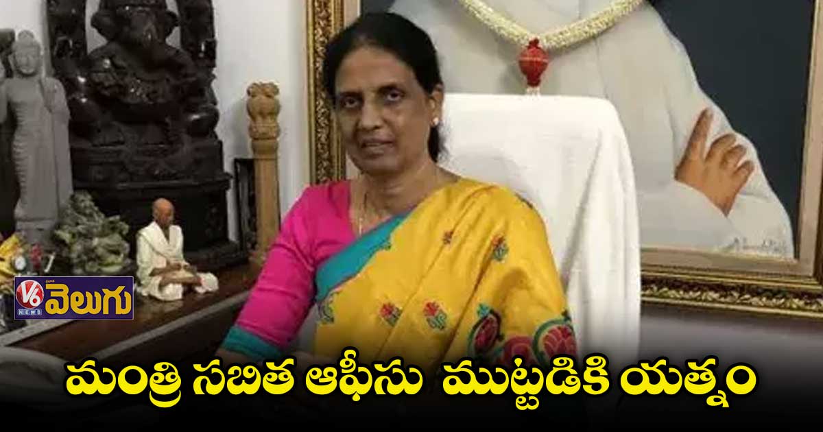 బీఈడీ అభ్యర్థుల నిరసన.. సబిత ఆఫీసు ముట్టడికి యత్నం