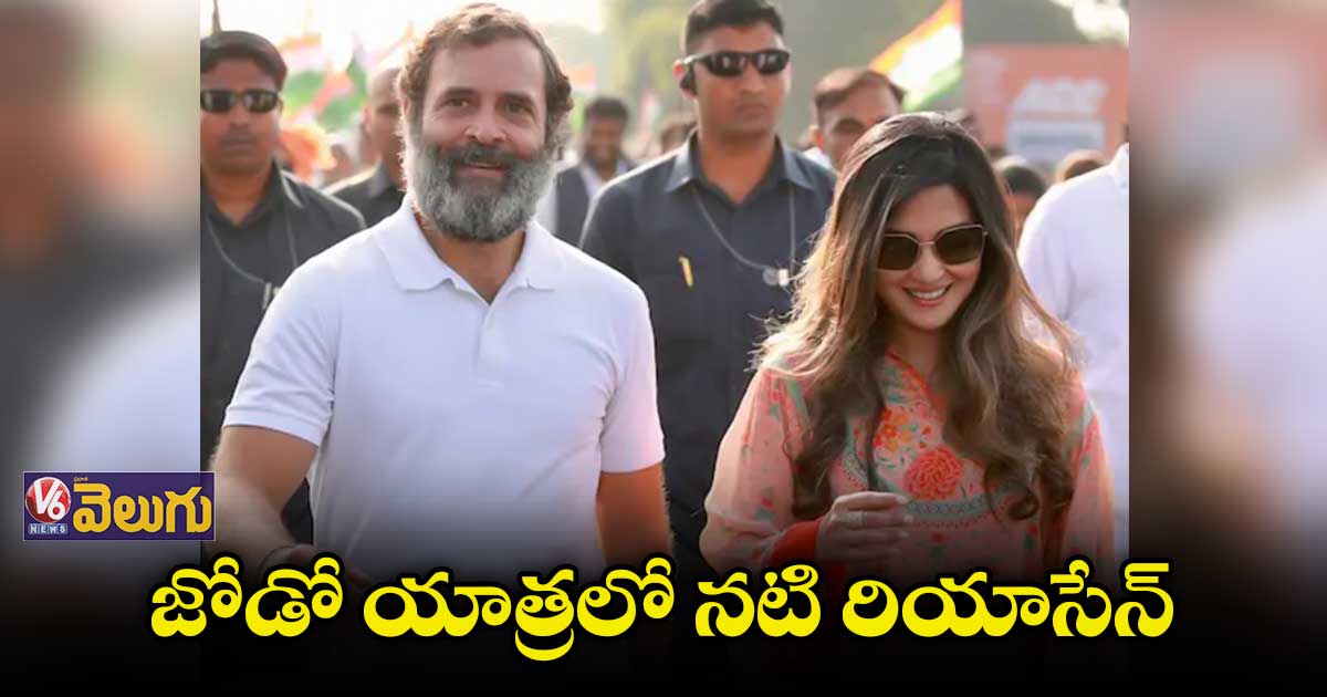 రాహుల్ జోడో యాత్రలో పాల్గొన్న నటి రియాసేన్