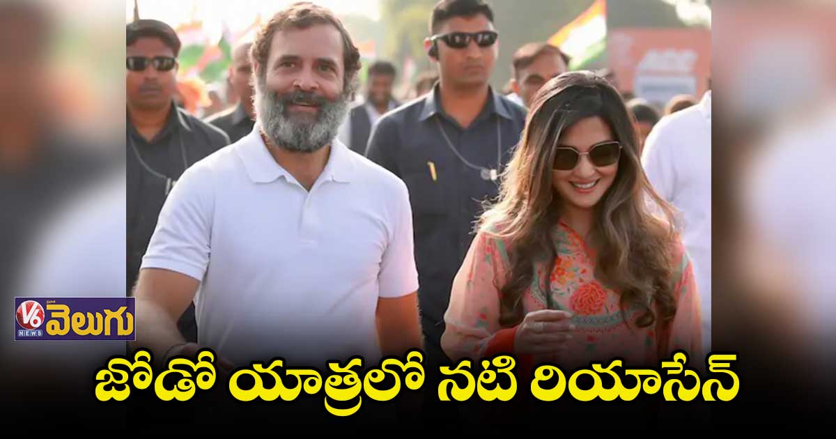 రాహుల్ జోడో యాత్రలో పాల్గొన్న నటి రియాసేన్