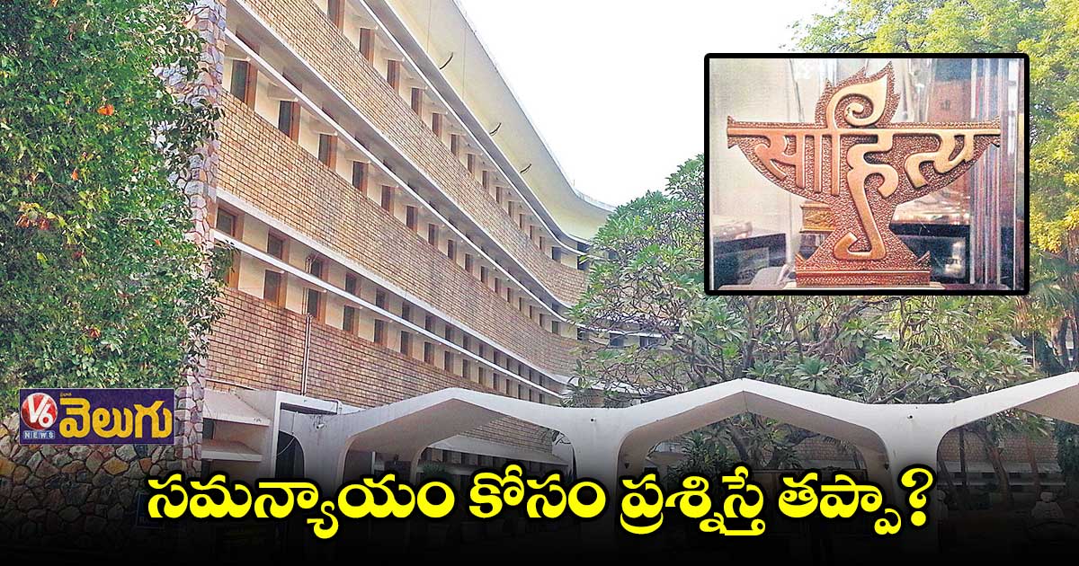 సమన్యాయం కోసం ప్రశ్నిస్తే తప్పా?