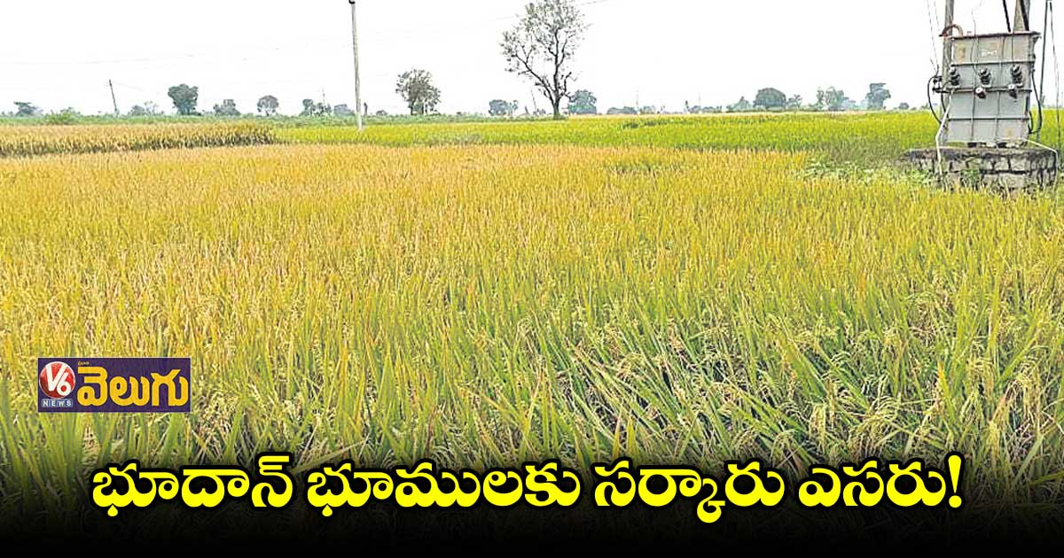 భూదాన్ భూములకు సర్కారు ఎసరు!