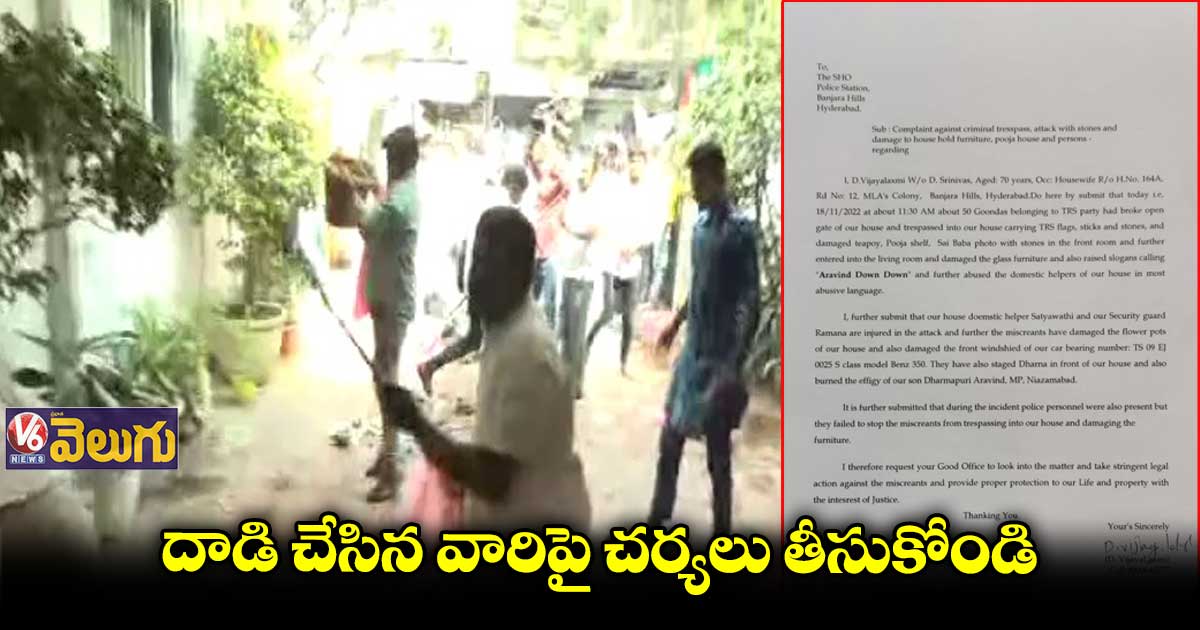 టీఆర్ఎస్ కార్యకర్తల దాడిపై పోలీసులకు అర్వింద్ తల్లి ఫిర్యాదు