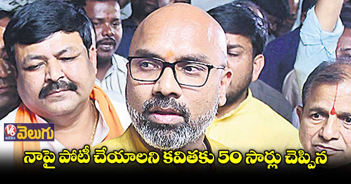 నాపై పోటీ చేయాలని కవితకు 50 సార్లు చెప్పిన : అర్వింద్