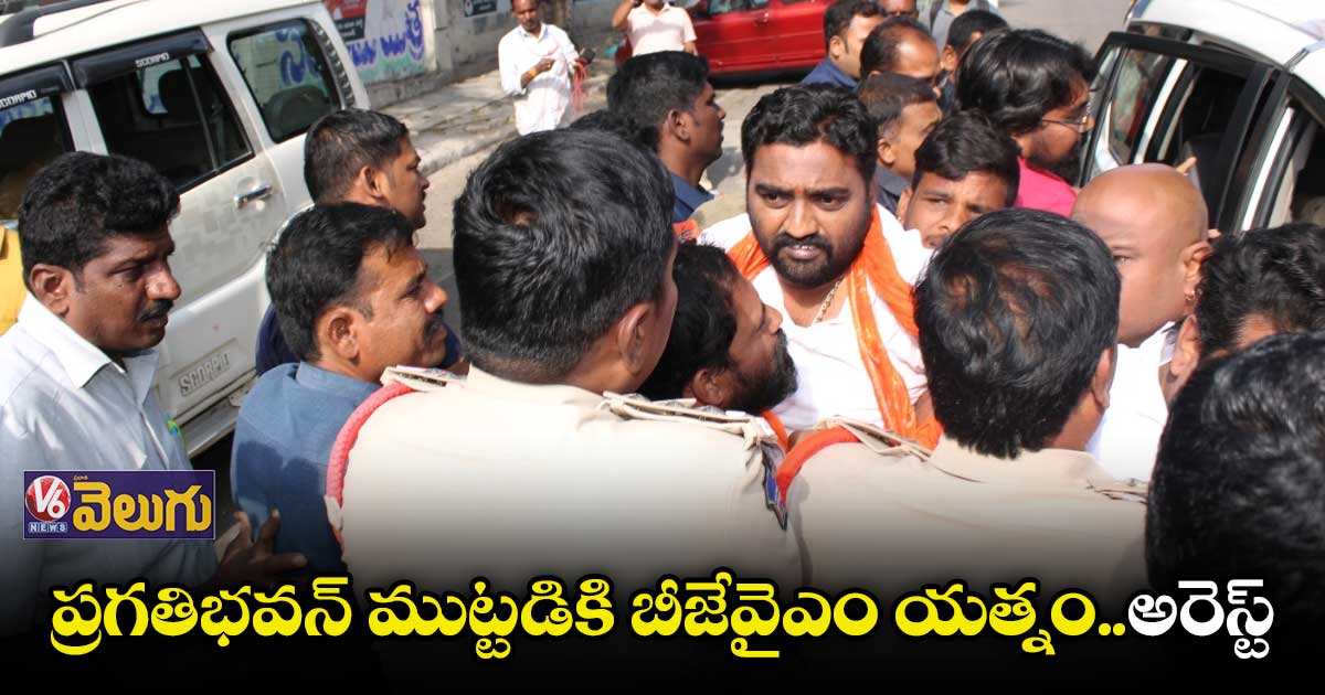ప్రగతిభవన్ ముట్టడికి బీజేవైఎం యత్నం..అడ్డుకున్న పోలీసులు 
