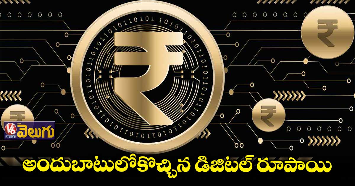 డిజిటల్ రూపాయి వచ్చేసింది
