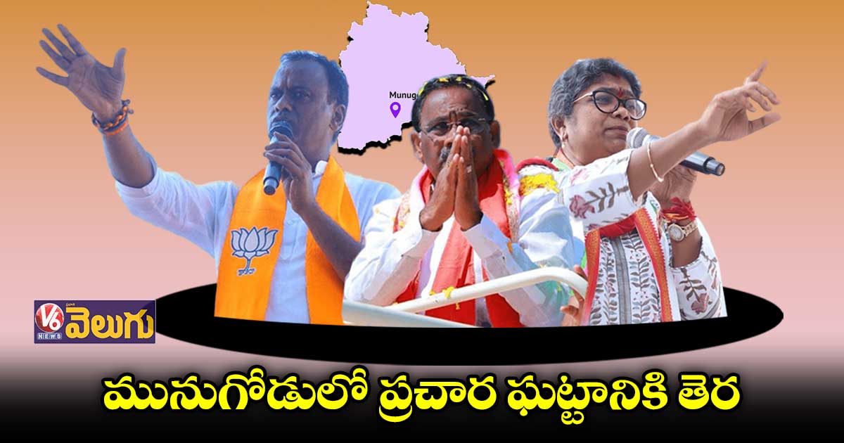మునుగోడులో ముగిసిన ప్రచారం