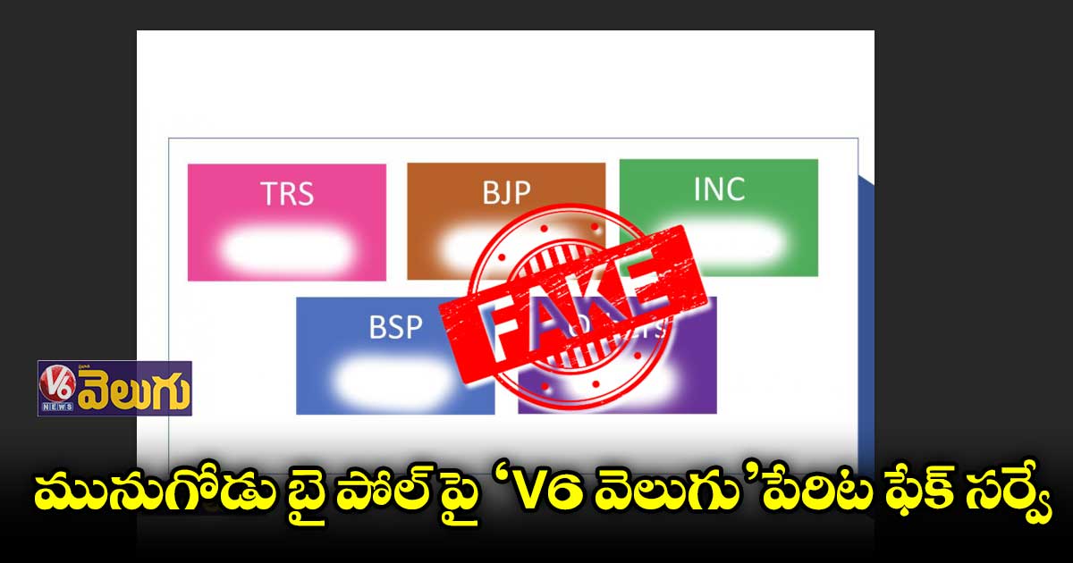మునుగోడు బై పోల్ పై ‘v6 వెలుగు’పేరిట ఫేక్ సర్వే