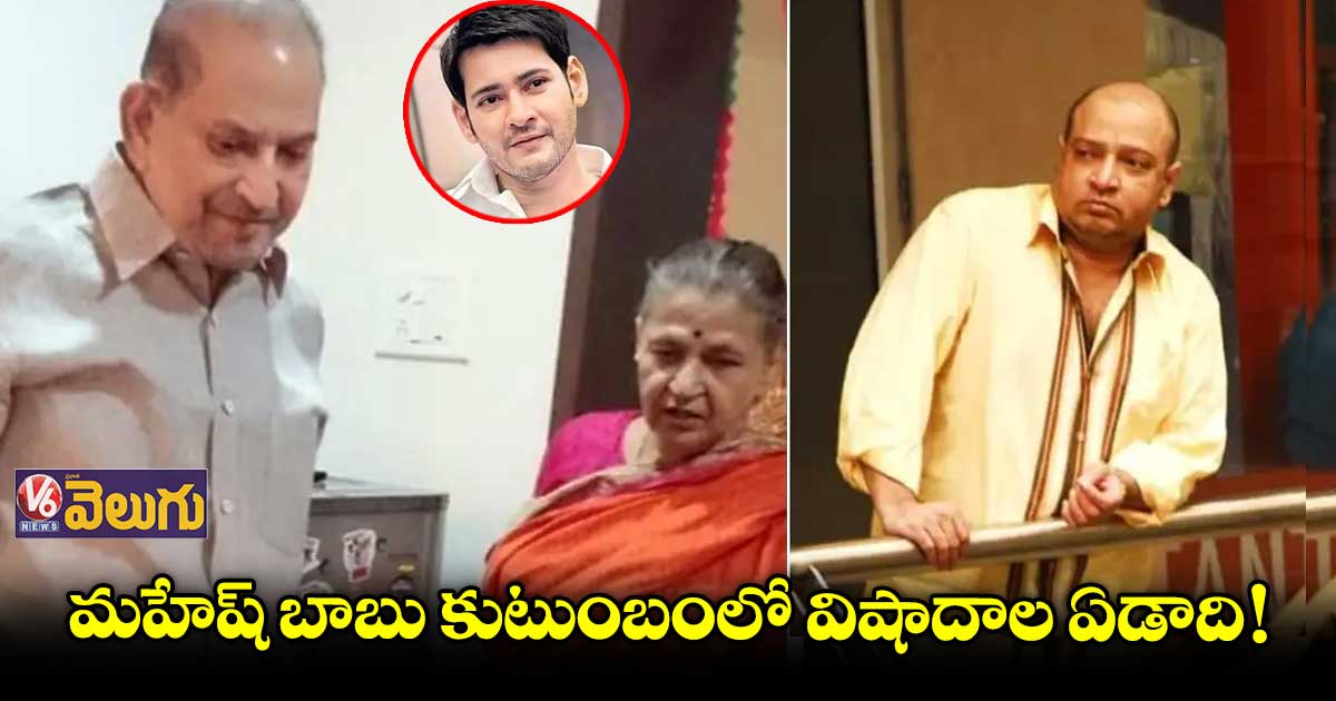 కుటుంబంలో ఒకే ఏడాది ముగ్గుర్ని కోల్పోయిన మహేష్ బాబు