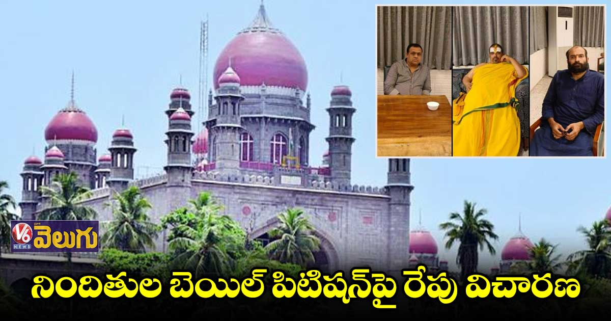 ఫాంహౌస్ కేసు: బెయిల్ కోసం హైకోర్టును ఆశ్రయించిన నిందితులు