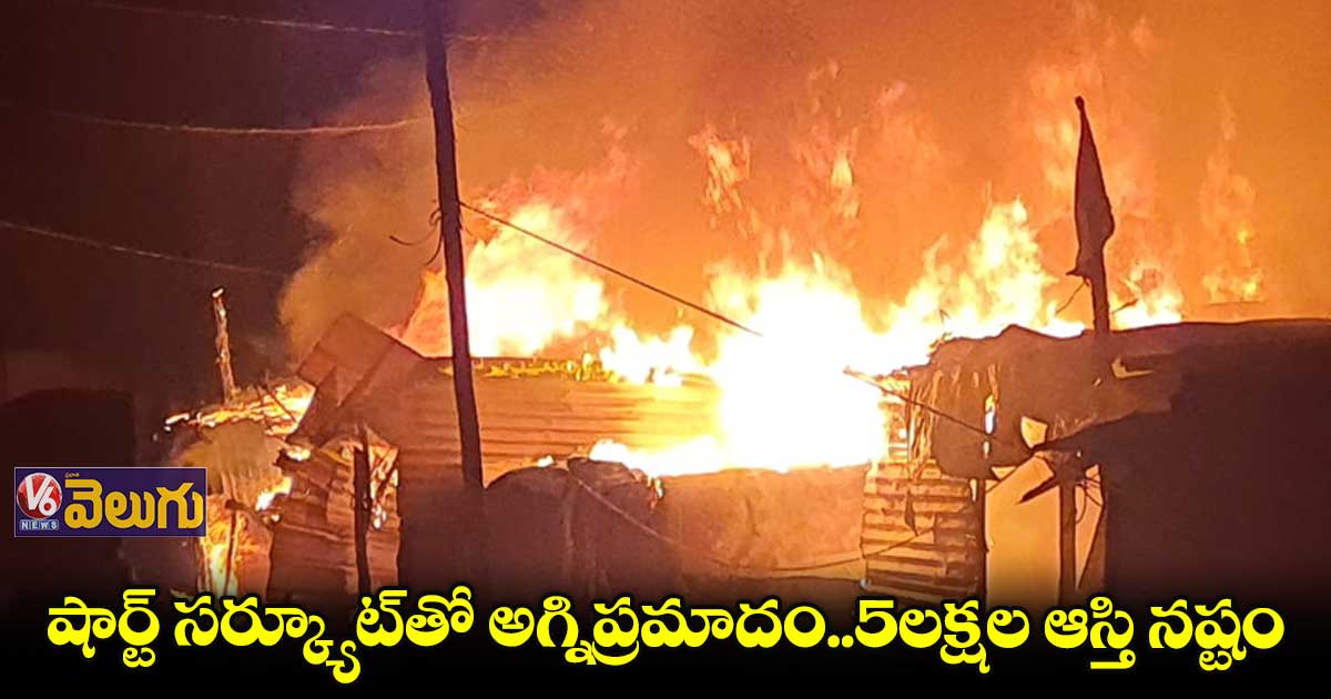 బాచుపల్లిలో అగ్నిప్రమాదం..5లక్షల ఆస్తి నష్టం