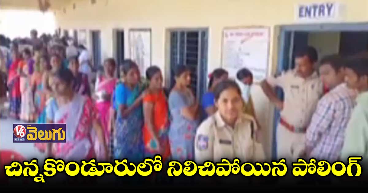 మొరాయించిన ఈవీఎంలు.. చిన్నకొండూరులో నిలిచిపోయిన పోలింగ్