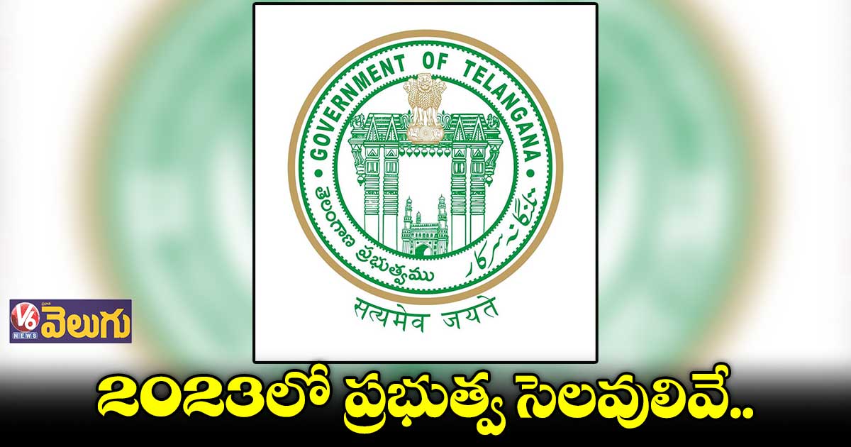 2023 సెలవుల జాబితా ప్రకటించిన ప్రభుత్వం