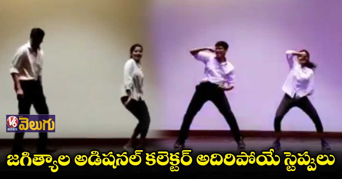 జగిత్యాల అడిషనల్ కలెక్టర్ డ్యాన్స్ అదుర్స్