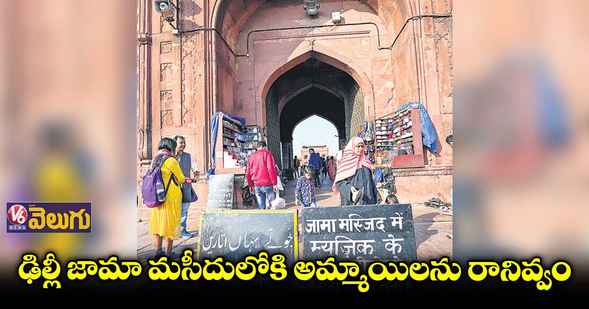 ఢిల్లీ జామా మసీదులోకి అమ్మాయిలను రానివ్వం : షాహీ ఇమామ్