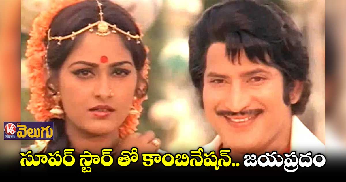 సూపర్ జోడి : కృష్ణ, జయప్రద కాంబినేషన్ లో 45 సినిమాలు