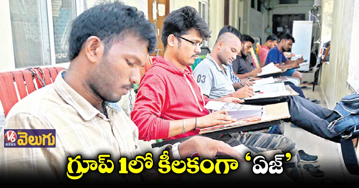 ప్రిలిమ్స్‌‌లో అభ్యర్థులకు సమాన మార్కులొస్తే వయసుకే ప్రాధాన్యం