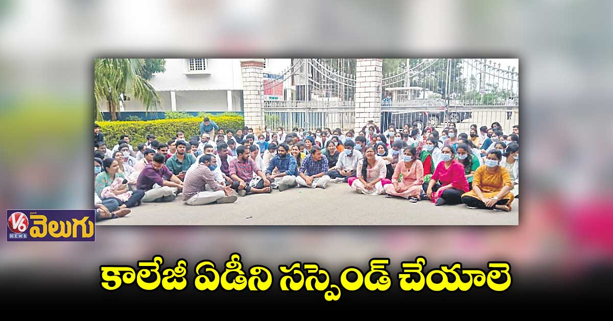 ఎంఎన్ఆర్ కాలేజీ గేటు ఎదుట మెడికల్ స్టూడెంట్ల ధర్నా