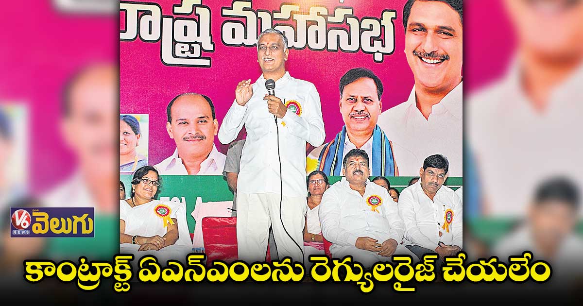 ఏఎన్ఎంల రెగ్యులరైజ్ కుదరదు : మంత్రి హరీశ్రావు