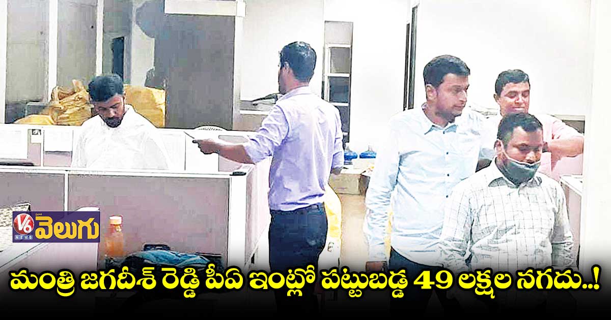 మంత్రి జగదీశ్ రెడ్డి పీఏ ఇంట్లో ఐటీ సోదాలు